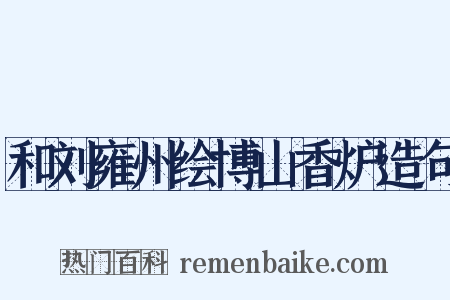 和刘雍州绘博山香炉造句是什么意思的图片